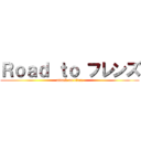 Ｒｏａｄ ｔｏ フレンズ (attack on titan)