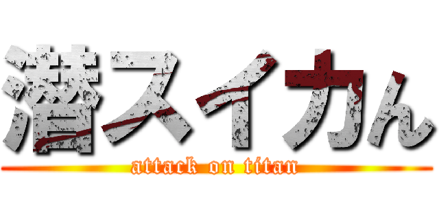 潜スイカん (attack on titan)