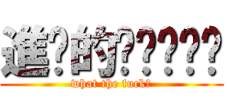 進擊的ㄟˇㄍㄧˋ (what the fuck?)