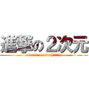進撃の２次元 (attack on μ's(ミューズ))
