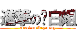 進撃の红白姐 (attack on ling meng)