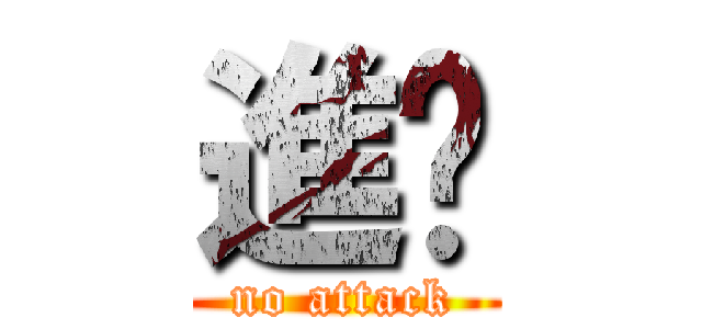 進擊 (no attack)