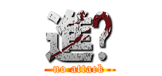 進擊 (no attack)