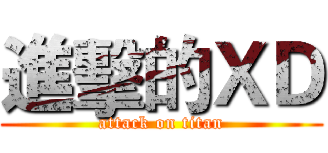 進擊的ＸＤ (attack on titan)