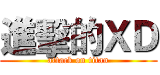進擊的ＸＤ (attack on titan)