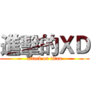 進擊的ＸＤ (attack on titan)