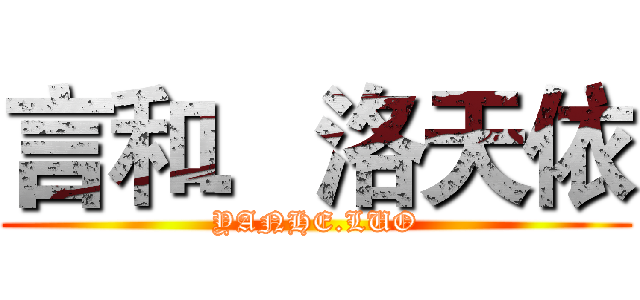 言和．洛天依 (YANHE.LUO)