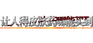 让人得皮肤药哪能买到 (让人得皮肤药哪能买到【电-186x2687x6963-Q278180069元-吉-药-业】我们做的是长期生意,靠的是老客户长期支持 http://sngk.net/dXPhIU
)