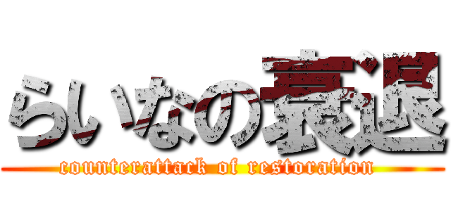 らいなの衰退 (counterattack of restoration )