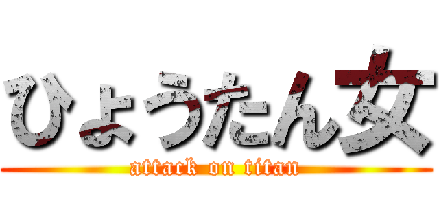 ひょうたん女 (attack on titan)