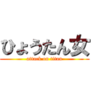 ひょうたん女 (attack on titan)