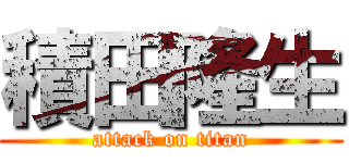 積田隆生 (attack on titan)