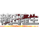 積田隆生 (attack on titan)