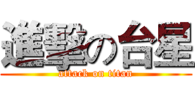 進擊の台星 (attack on titan)