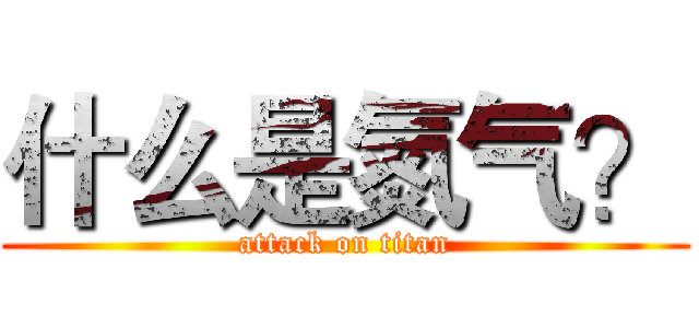 什么是氮气？ (attack on titan)