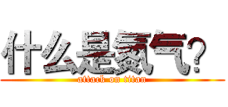 什么是氮气？ (attack on titan)