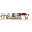 什么是氮气？ (attack on titan)
