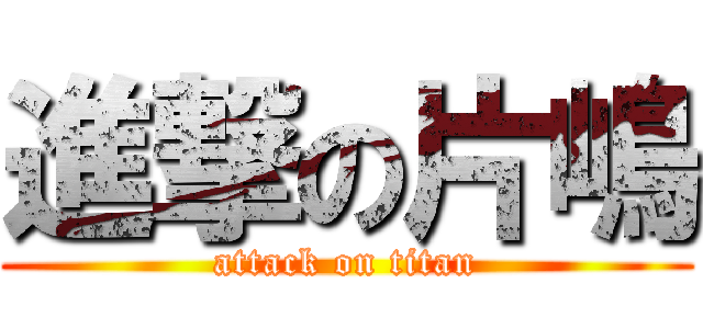 進撃の片嶋 (attack on titan)