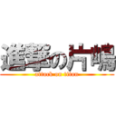 進撃の片嶋 (attack on titan)