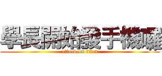 學長開始發手機囉 (attack on titan)