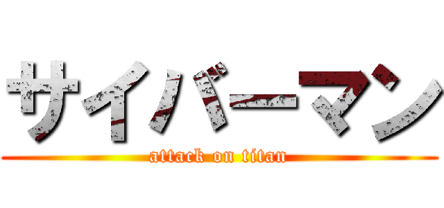 サイバーマン (attack on titan)