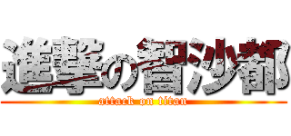 進撃の智沙都 (attack on titan)