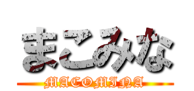 まこみな (MACOMINA)
