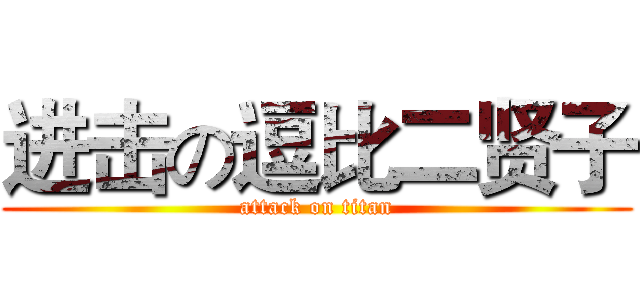 进击の逗比二贤子 (attack on titan)