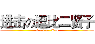 进击の逗比二贤子 (attack on titan)