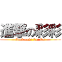 進撃の彩彩 (Onslaught Cai Cai)