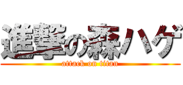 進撃の森ハゲ (attack on titan)
