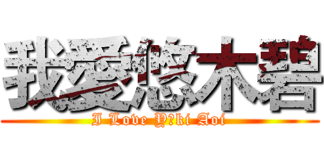 我愛悠木碧 (I Love Yūki Aoi)