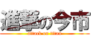 進撃の今市 (attack on titan)