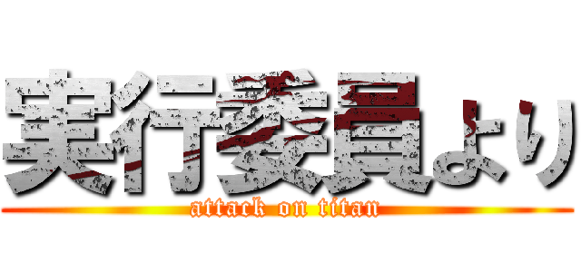 実行委員より (attack on titan)