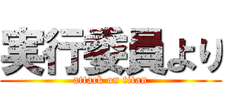 実行委員より (attack on titan)