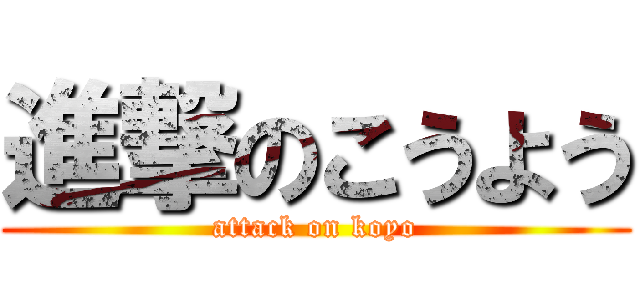 進撃のこうよう (attack on koyo)