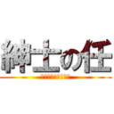 紳士の任 (請把你的內褲交給我)