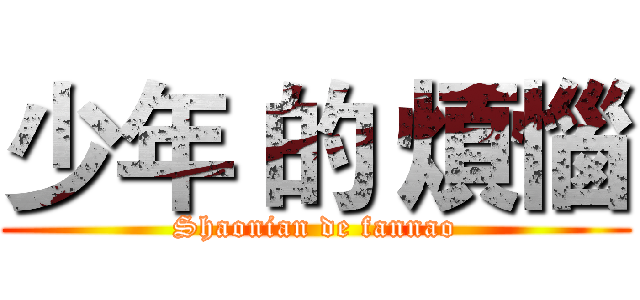 少年 的 煩惱 (Shaonian de fannao)