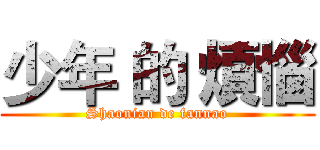 少年 的 煩惱 (Shaonian de fannao)