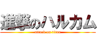 進撃のハルカム (attack on titan)