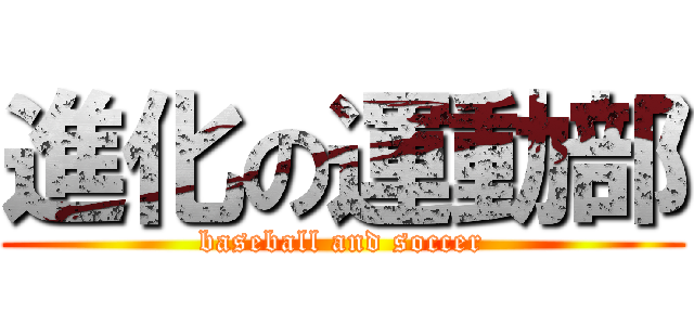 進化の運動部 (baseball and soccer)