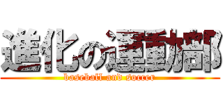 進化の運動部 (baseball and soccer)