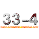 ３３－４ (nanndeya hannsinn kannkei naiyaro)
