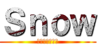 Ｓｎｏｗ (大人が大嫌いだ)