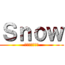 Ｓｎｏｗ (大人が大嫌いだ)