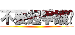 不要起爭議啦 ()