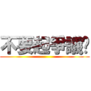 不要起爭議啦 ()