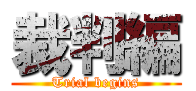 裁判編 (Trial begins)