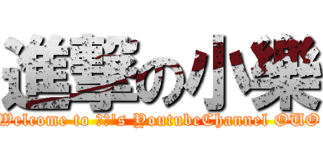 進撃の小樂 (Welcome to 小樂\'s YoutubeChannel OUO)