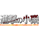 進撃の小樂 (Welcome to 小樂\'s YoutubeChannel OUO)